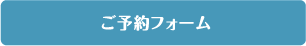 お問い合わせフォームはこちら