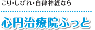 【旭川市の整体】マッサージ師も通う「心円治療院ふっと」：ホーム