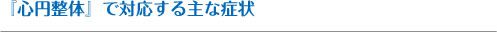 『心円整体』で対応する主な症状