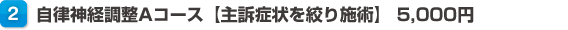 自律神経調整Aコース【主訴症状を絞り施術】 5,000円