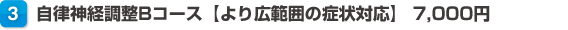 自律神経調整Bコース【より広範囲の症状対応】7,000円