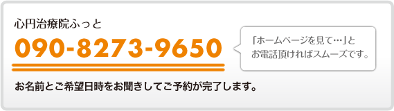 電話でのご予約は090-8273-9650